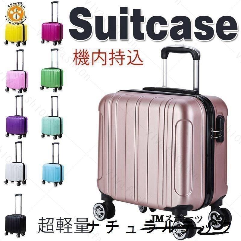 スーツケース キャリーケース キャリーバッグ 機内持ち込み 旅行用品 軽量 18インチ おしゃれ かわいい 出張 旅行バック